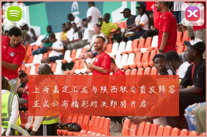 上海嘉定汇龙与陕西联合首发阵容正式公布精彩对决即将开启