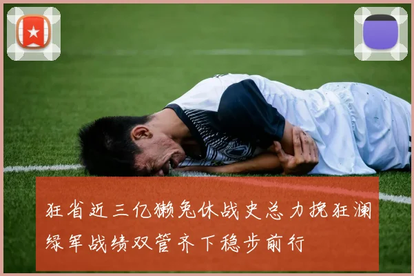 狂省近三亿獭兔休战史总力挽狂澜绿军战绩双管齐下稳步前行