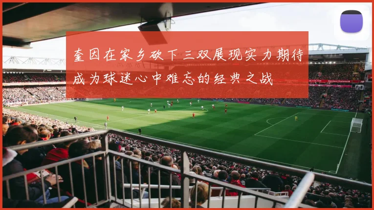 奎因在家乡砍下三双展现实力期待成为球迷心中难忘的经典之战