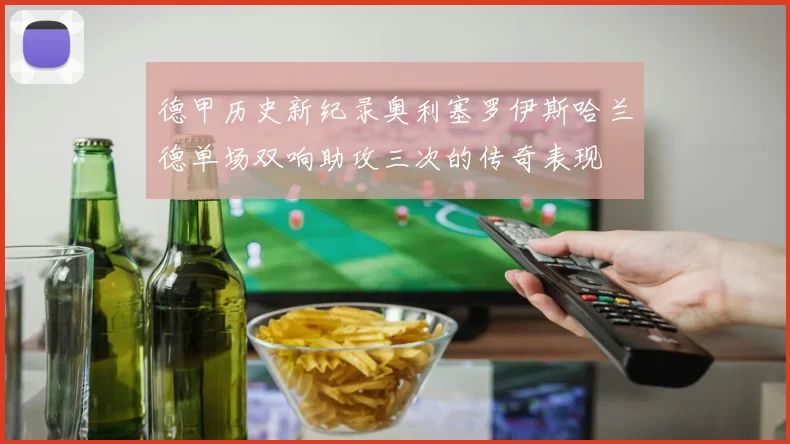德甲历史新纪录奥利塞罗伊斯哈兰德单场双响助攻三次的传奇表现