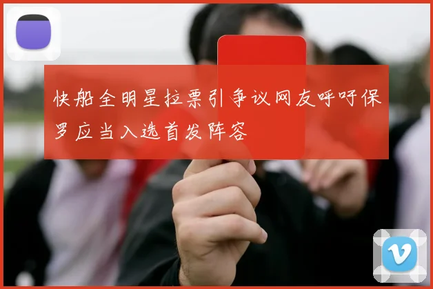 快船全明星拉票引争议网友呼吁保罗应当入选首发阵容