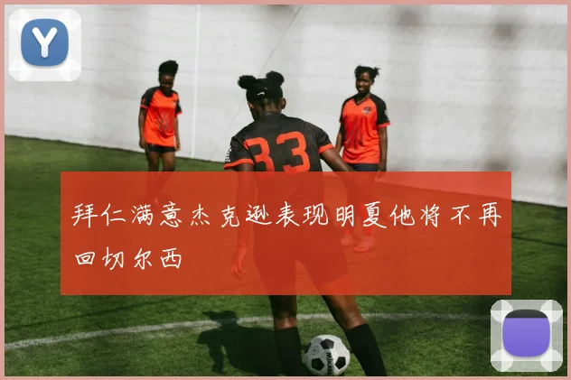 拜仁满意杰克逊表现明夏他将不再回切尔西