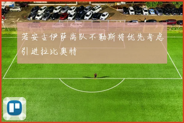 若安古伊萨离队不勒斯将优先考虑引进拉比奥特