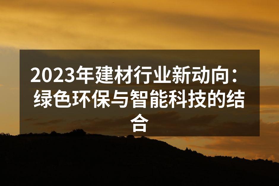 绿色建材，环保新选择