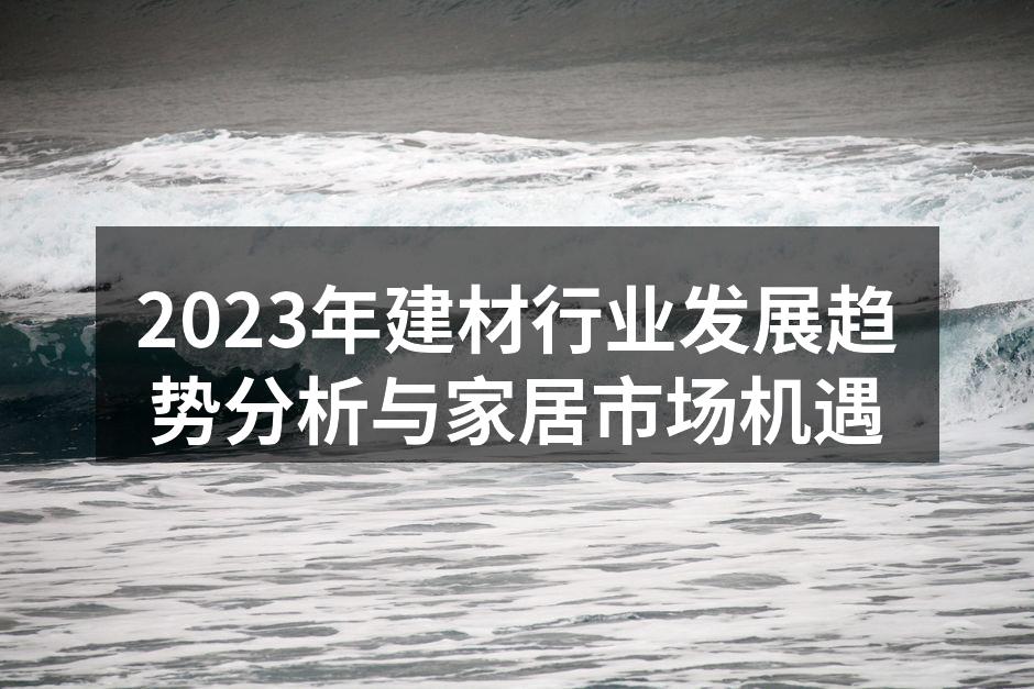 2023年环保建材展览