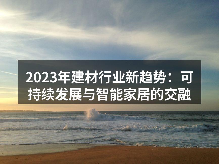 环保材料在家居中的应用
