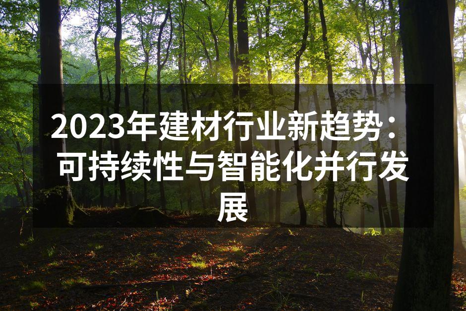 可再生材料的应用在家居设计中越来越普遍
