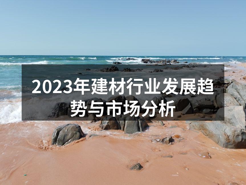 环保材料成为建材行业新趋势