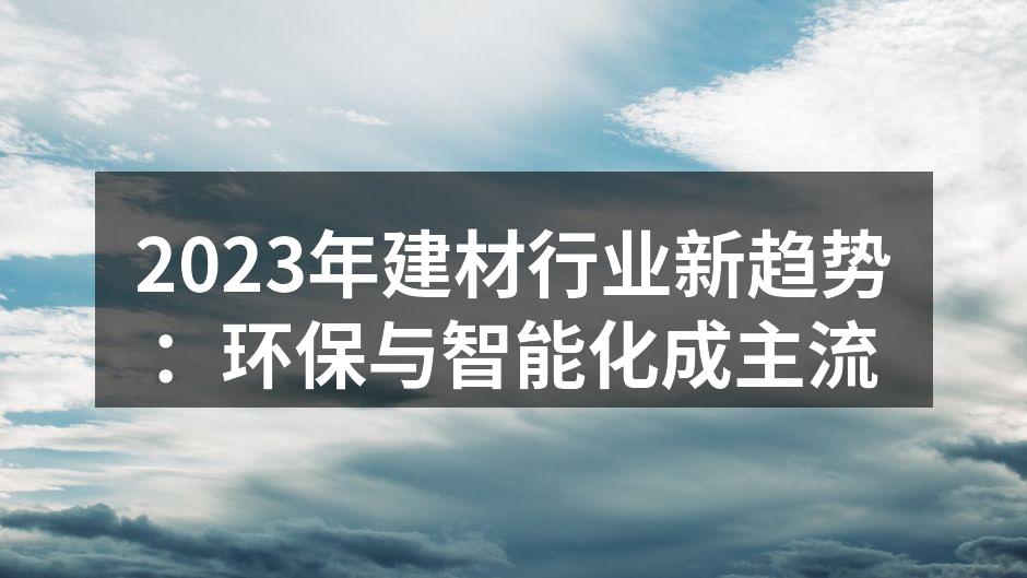 绿色建材的多样选择