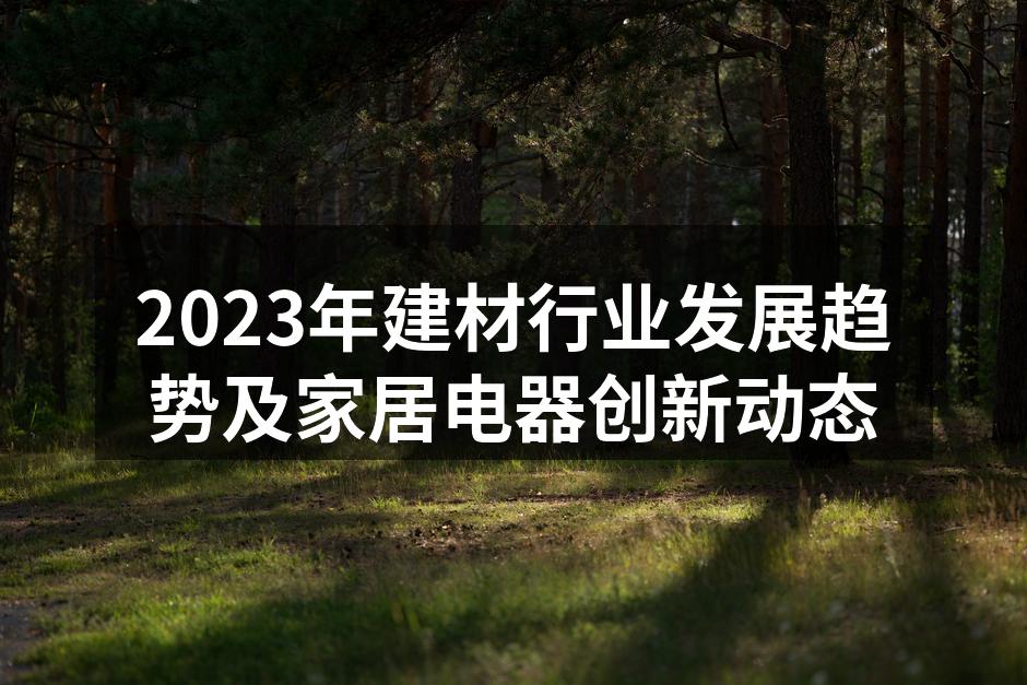 绿色环保材料的应用
