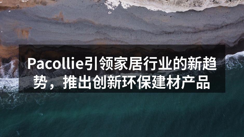 Pacollie新型环保建材展示