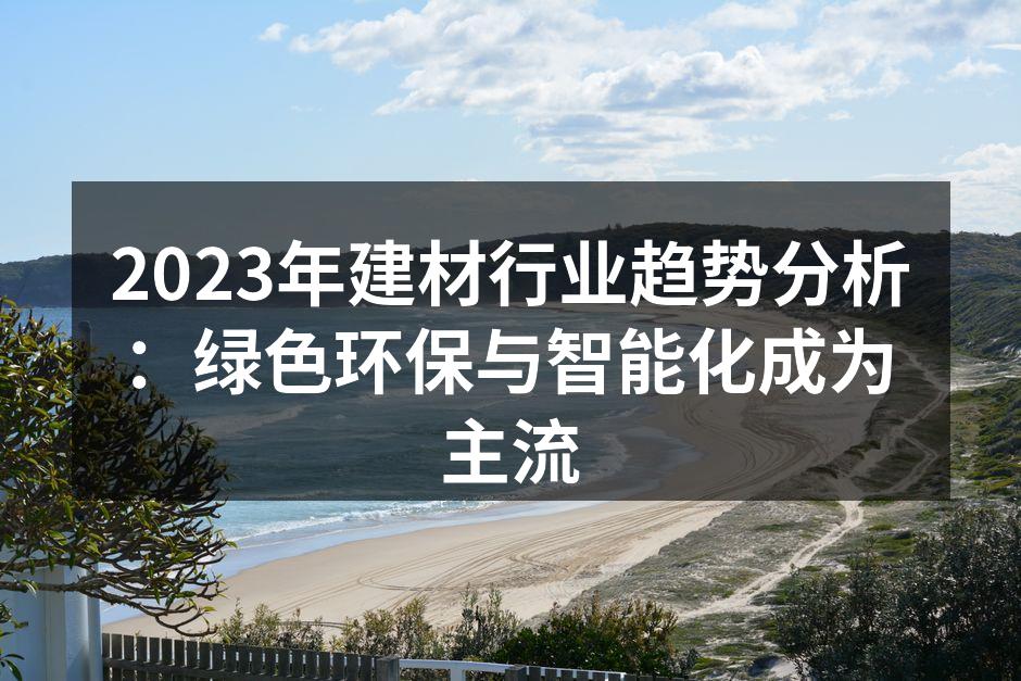 绿色建材逐渐成为市场主流